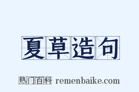 夏草造句是什么意思的图片